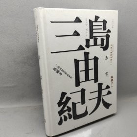 丰饶之海（第一卷）：春雪（三岛由纪夫作品系列（典藏本））