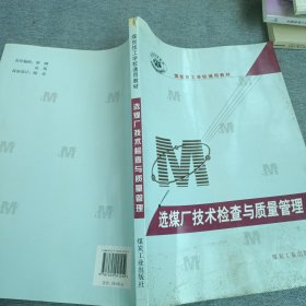 全国技校教材·煤炭技工学校通用教材：选煤厂技术检查与质量管理