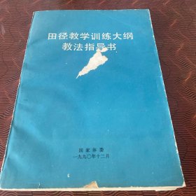 田径教学训练大纲教法指导书