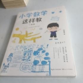 小学数学这样教：一年级（大教育书系）