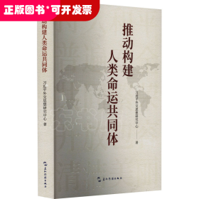 推动构建人类命运共同体