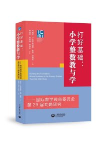 打好基础：小学整数教与学——国际数学教育委员会第23届专题研究