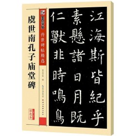 虞世南孔子庙堂碑