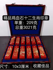 旧藏鸡血石十二生肖印章
重：3021克