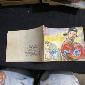 【连环画】焦尸案