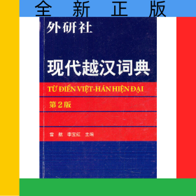 現(xiàn)代越漢詞典(第2版)