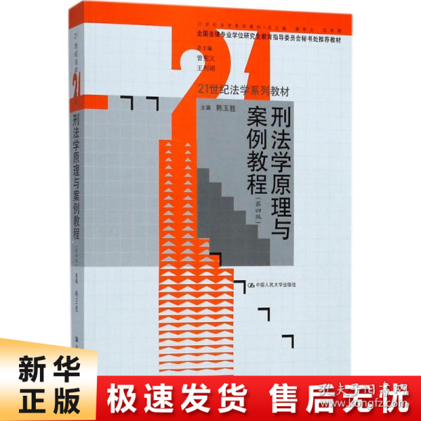 刑法学原理与案例教程(第四版)(全国法律专业学位研究生教育指导委员会秘书处推荐教材)