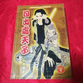 日出处天子、合订本1