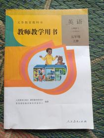 义务教育教科书教师教学用书. 英语 : PEP. 五年级
. 上册