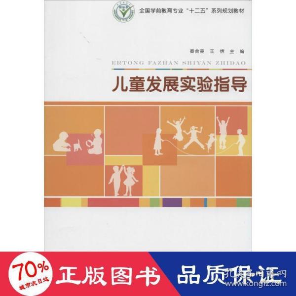 儿童发展实验指导/全国学前教育专业“十二五”系列规划教材