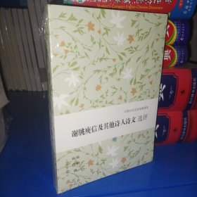 谢朓庾信及其他诗人诗文选评(中国古代文史经典读本)