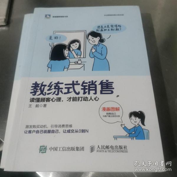 教练式销售 读懂顾客心理 才能打动人心