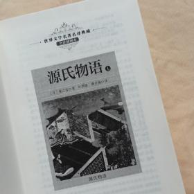 源氏物语（全三册）：新课标—长江名著名译（世界文学名著名译典藏 全译插图本）