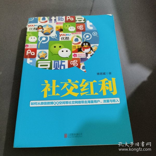 社交红利：如何从微信微博QQ空间等社交网络带走海量用户、流量与收入