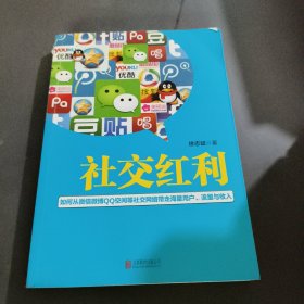 社交红利：如何从微信微博QQ空间等社交网络带走海量用户、流量与收入