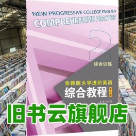 大学进阶英语综合教程2综合训练 第二版 梁正溜 上海外语教育出版社 9787544680776