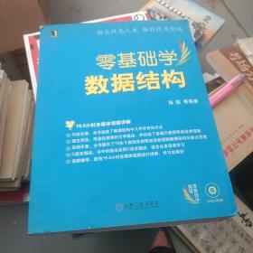 零基础学编程：零基础学数据结构