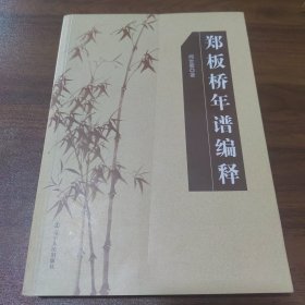 郑板桥年谱编释 【作者闻世震签名、签赠本】