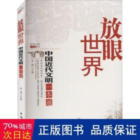 放眼世界：中国近代文明一本通