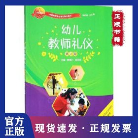 幼兒教師禮儀 9787566711151