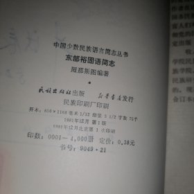中国少数民族语言简志丛书东部裕固语简志