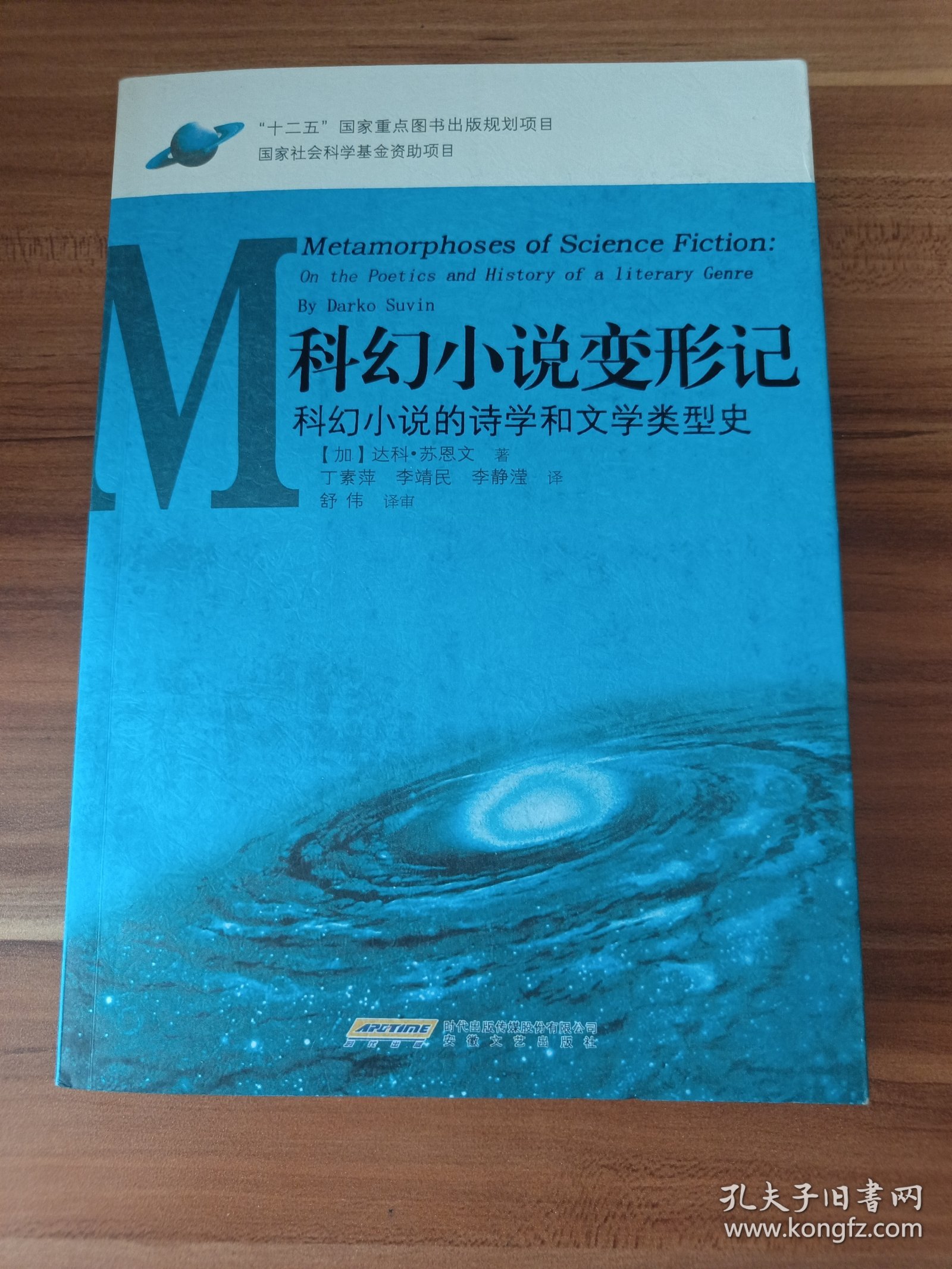 科幻小说变形记：科幻小说的诗学和文学类型史