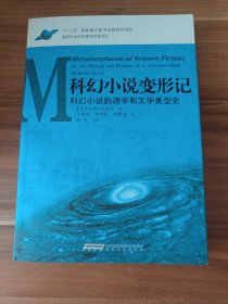 科幻小说变形记：科幻小说的诗学和文学类型史