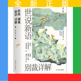世说新语别裁详解(名画珍藏版)