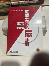 混凝土技术禁忌手册