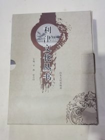 利津文化丛书:《东津神韵》《东津群英》《东津风釆》，共三册。