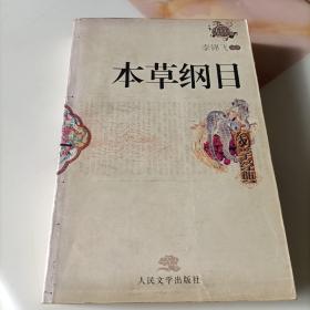 《本草纲目》