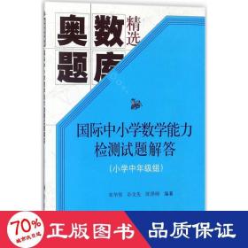 国际中小学数学能力检测试题解答(小学中年级组)