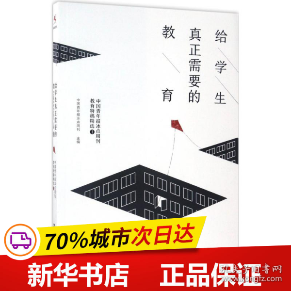 给学生真正需要的教育——中国青年报冰点周刊教育特稿精选