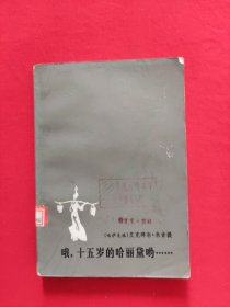 哦，十五岁的哈丽黛呦