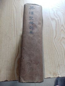 民国七年版权印花精装本英汉双解辞典，实用收藏古旧。