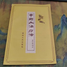 中药外治疗法 1959年一版一印