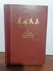 东北民兵。1981年13~24期合订本。