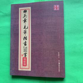 华夏万卷：田英章毛笔楷书2500字（简体版）