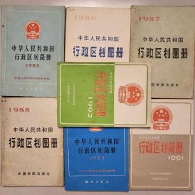 中华人民共和国行政区划简册（1985.1986.1987.1988.1989.1991.1992共计七册）七册合售