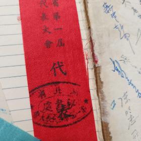 湖北省首届学生代表大会纪念，1950年，工作人员，代表，主席团，列席代表，4个证牌，多人签名！笔记本，本子有残缺！仔细看图，自订！