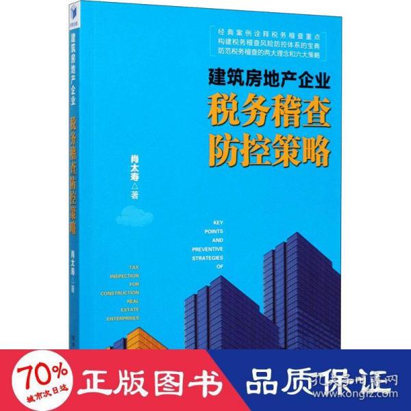 建筑房地产企业税务稽查防控策略