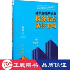 建筑房地产企业税务稽查防控策略