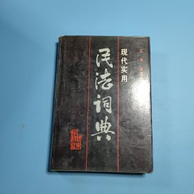 現(xiàn)代實(shí)用民法詞典巫昌禎