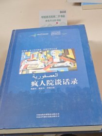 疯人院谈话录