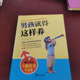 男孩就得这样养