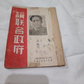 1945年 胶东【论联合政府】毛泽东著