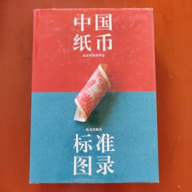 中国纸币标准图录