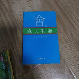 我会说意大利语