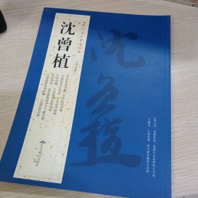 历代名家书法经典——沈曾植