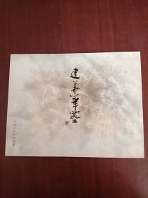中国名家书画（建华笔墨）作者签名本